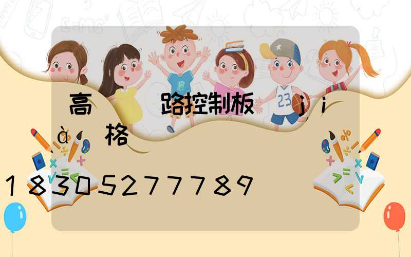 高桿燈電路控制板價(jià)格