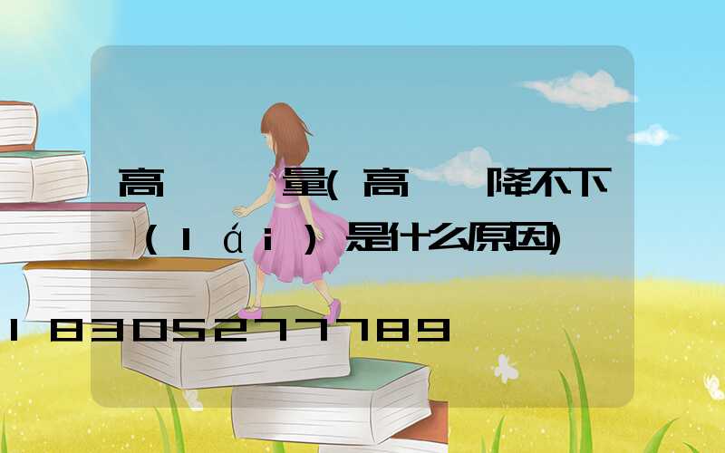 高桿燈電量(高桿燈降不下來(lái)是什么原因)
