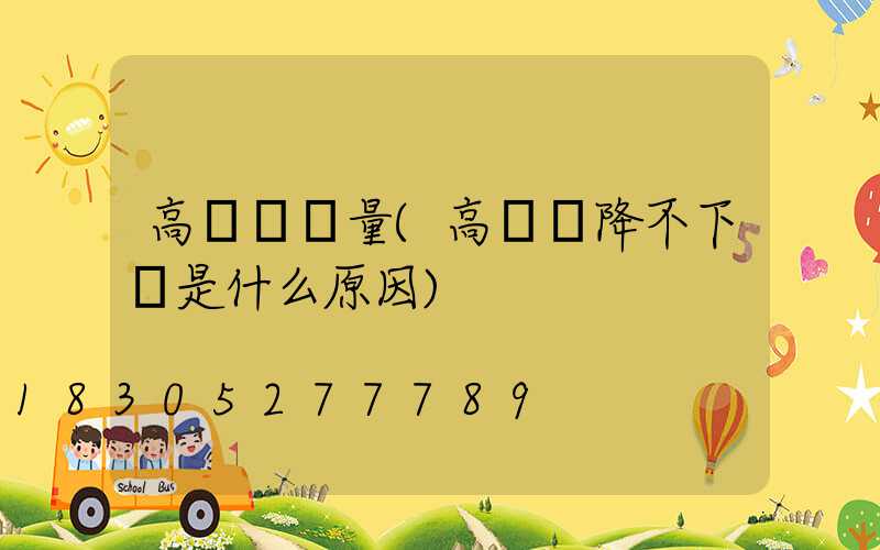 高桿燈電量(高桿燈降不下來是什么原因)