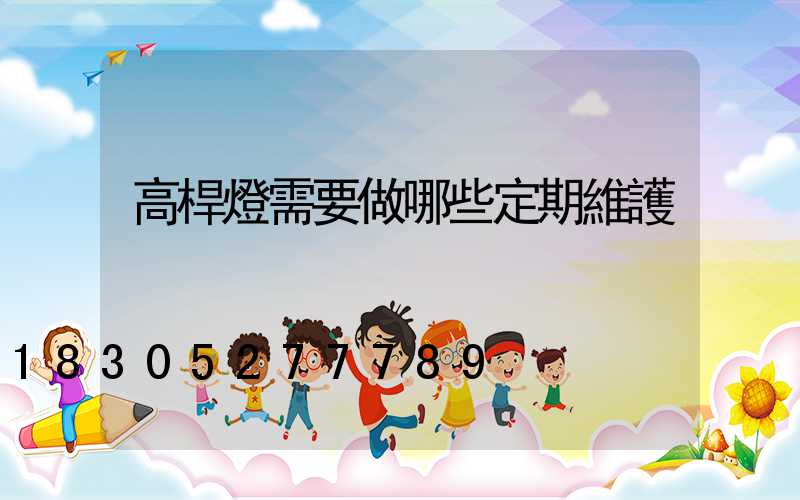 高桿燈需要做哪些定期維護