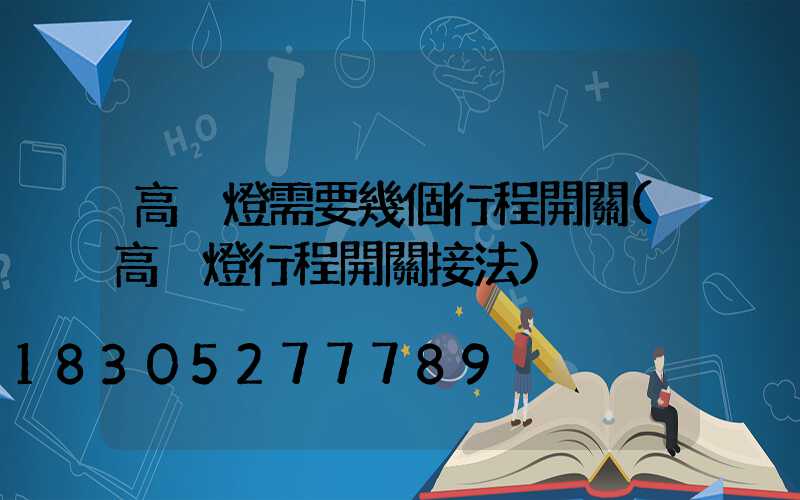 高桿燈需要幾個行程開關(高桿燈行程開關接法)