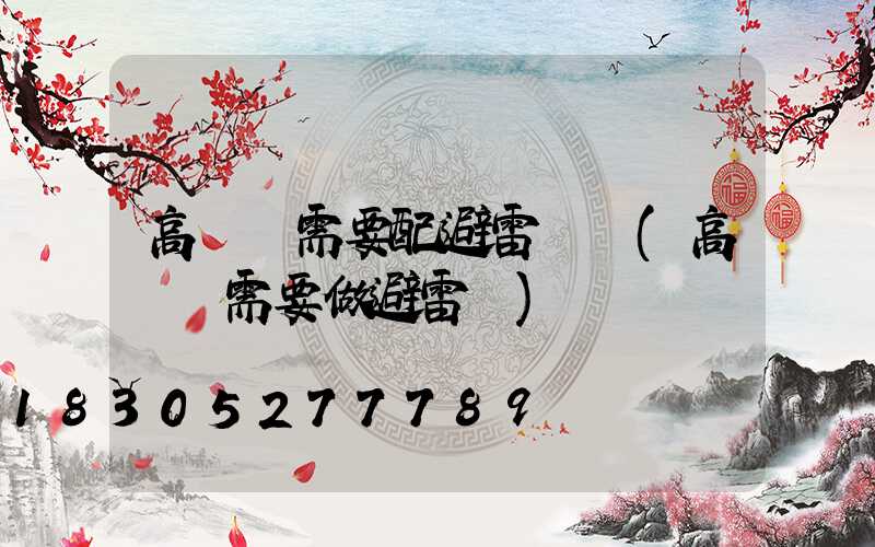 高桿燈需要配避雷針嗎(高桿燈需要做避雷嗎)