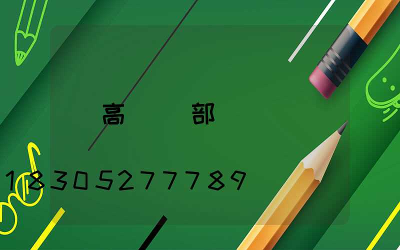 高桿燈頂部
