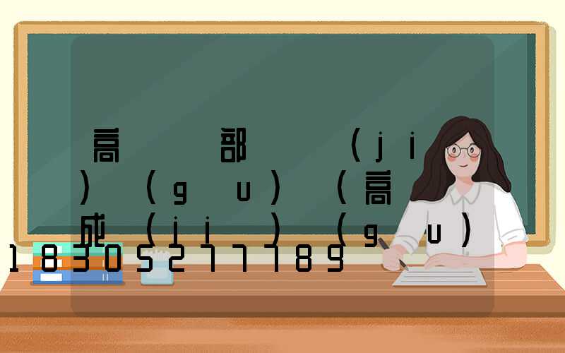 高桿燈頂部掛鉤結(jié)構(gòu)圖(高桿燈組成結(jié)構(gòu)圖)