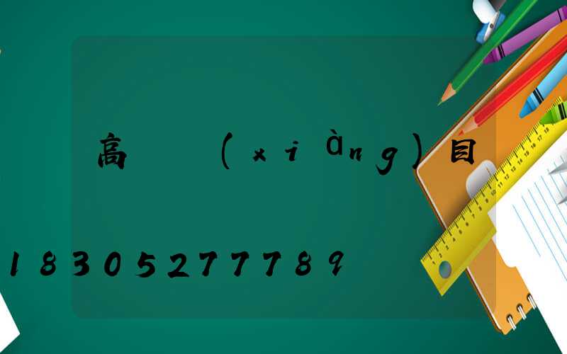 高桿燈項(xiàng)目