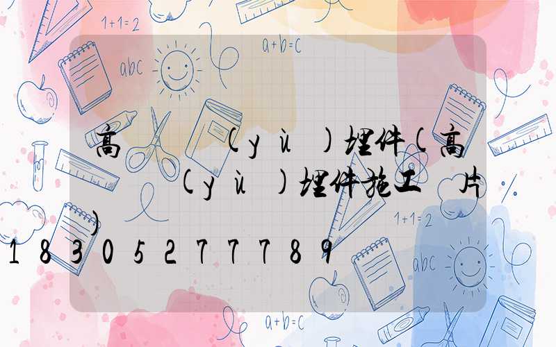 高桿燈預(yù)埋件(高桿燈預(yù)埋件施工圖片)