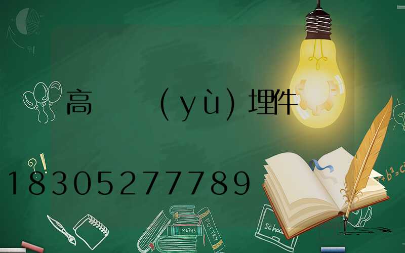 高桿燈預(yù)埋件