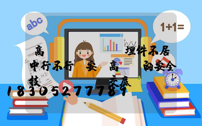 高桿燈預(yù)埋件不居中行不行(安裝高桿燈的安全技術(shù)交底)