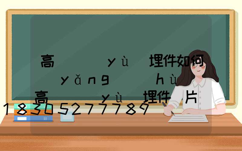 高桿燈預(yù)埋件如何養(yǎng)護(hù)(高桿燈預(yù)埋件圖片)