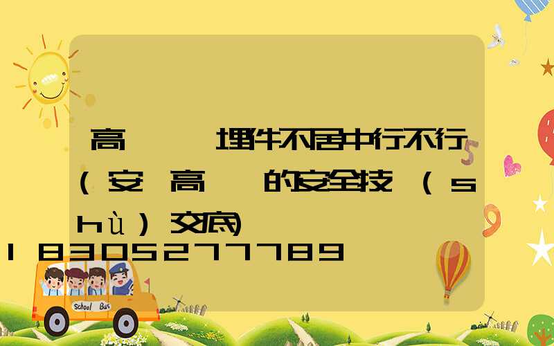 高桿燈預埋件不居中行不行(安裝高桿燈的安全技術(shù)交底)