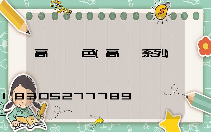 高桿燈顏色(高桿燈系列)