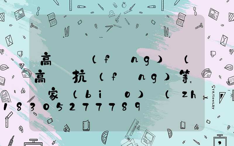 高桿燈風(fēng)壓(高桿燈抗風(fēng)等級國家標(biāo)準(zhǔn))