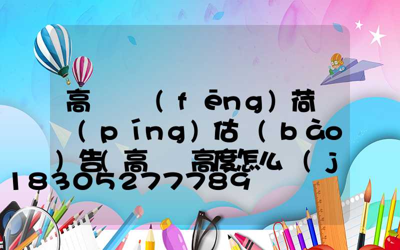 高桿燈風(fēng)荷載評(píng)估報(bào)告(高桿燈高度怎么計(jì)算)