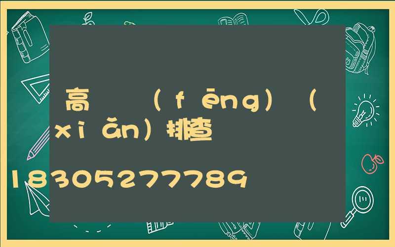 高桿燈風(fēng)險(xiǎn)排查