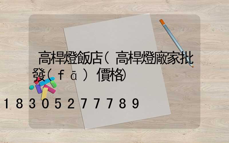 高桿燈飯店(高桿燈廠家批發(fā)價格)