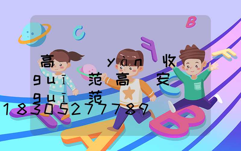 高桿燈驗(yàn)收規(guī)范(高桿燈安裝規(guī)范)