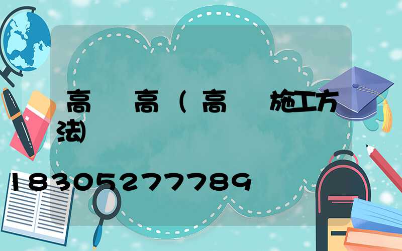 高桿燈高層(高桿燈施工方法)