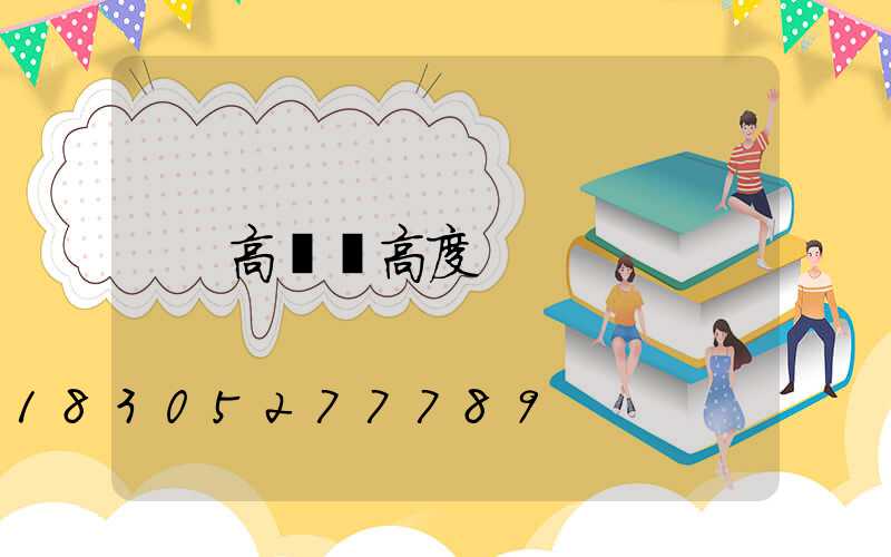 高桿燈高度
