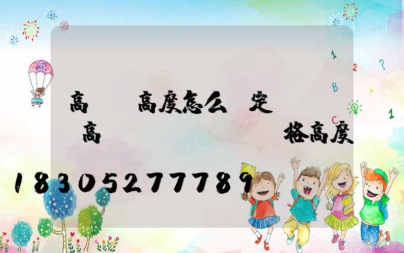 高桿燈高度怎么確定(運動場高桿燈規(guī)格高度)