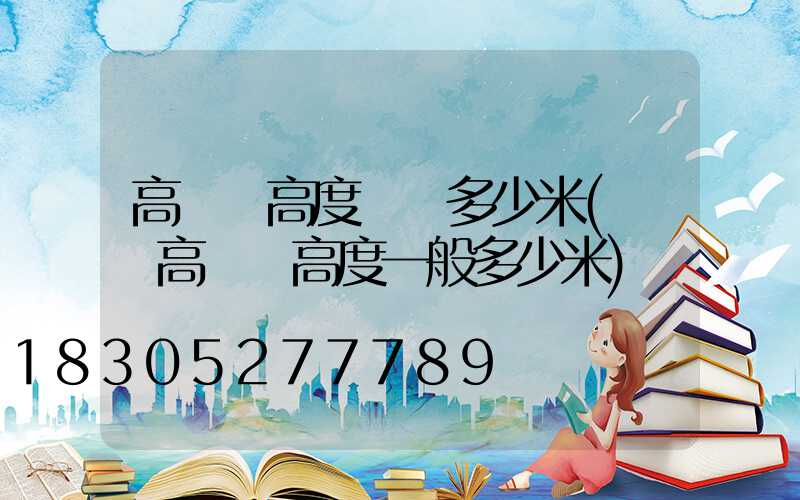 高桿燈高度標準多少米(廣場高桿燈高度一般多少米)