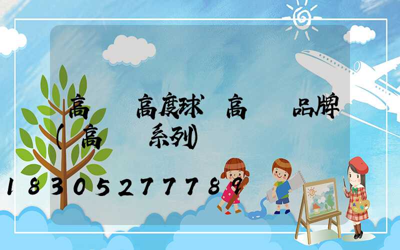 高桿燈高度球場高桿燈品牌(高桿燈系列)