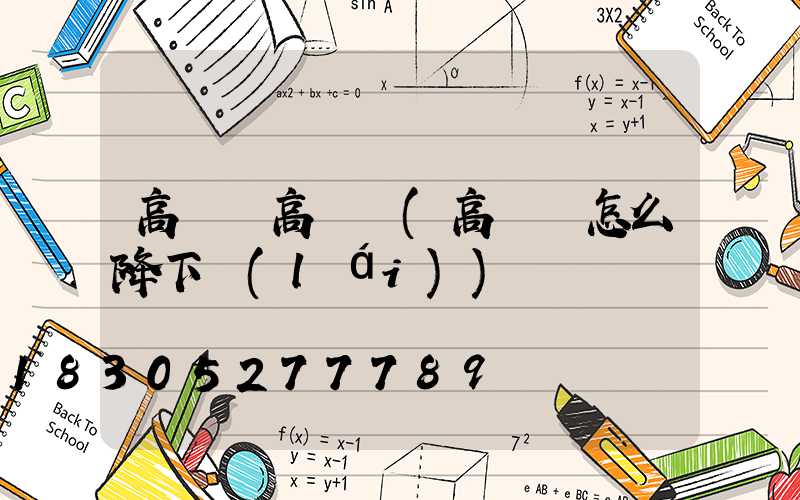 高桿燈高桿燈(高桿燈怎么降下來(lái))