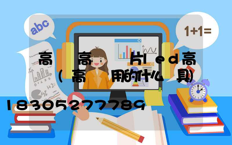 高桿燈高桿燈圖片led高桿燈(高桿燈用的什么燈具)