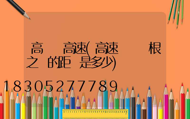 高桿燈高速(高速燈桿兩根之間的距離是多少)