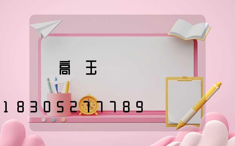 高桿玉蘭燈