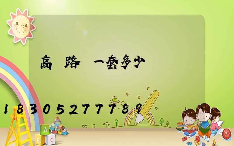 高桿路燈一套多少錢