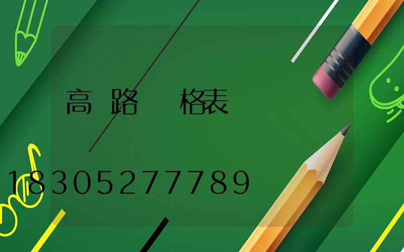 高桿路燈價格表