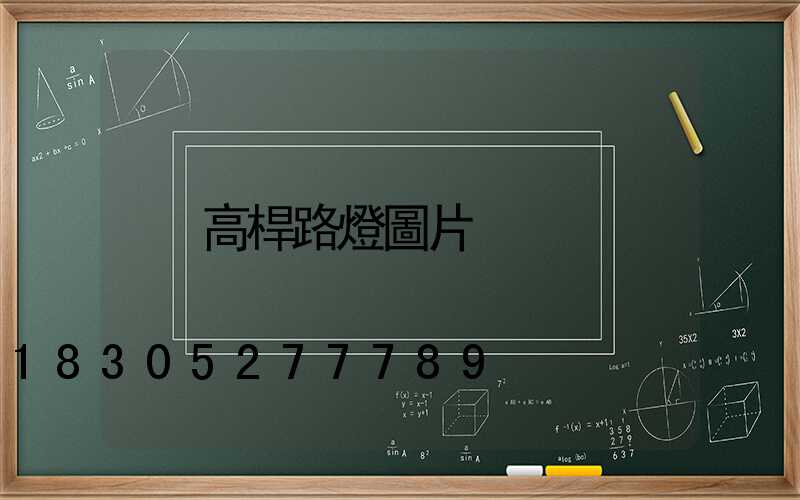 高桿路燈圖片