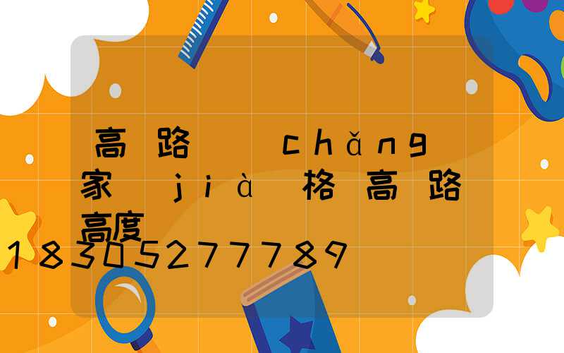 高桿路燈廠(chǎng)家價(jià)格(高桿路燈高度)