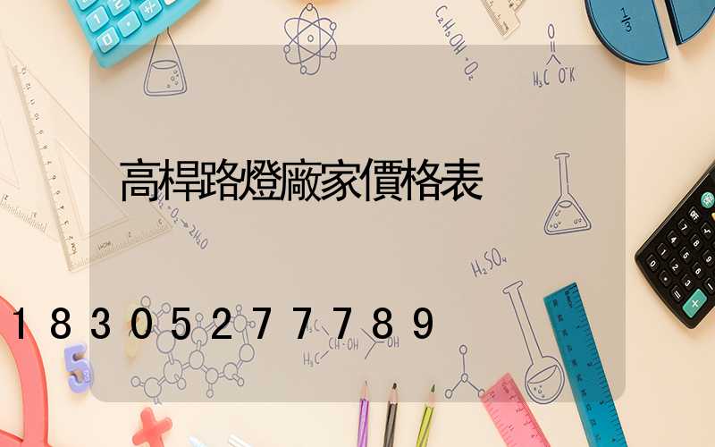 高桿路燈廠家價格表
