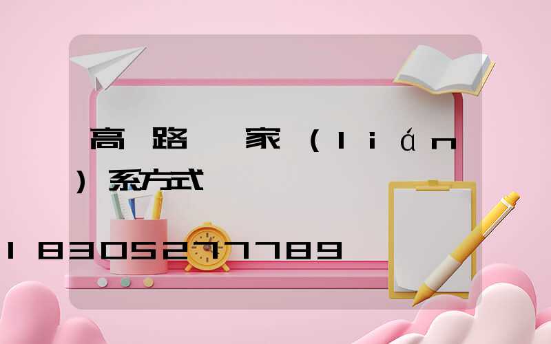 高桿路燈廠家聯(lián)系方式