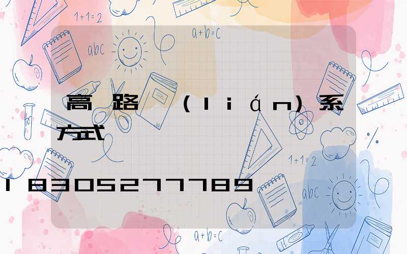 高桿路燈聯(lián)系方式