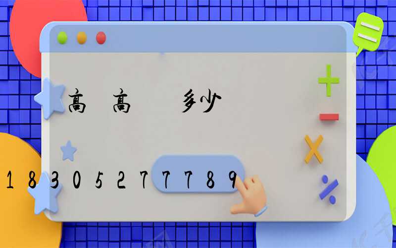 高桿高桿燈多少錢