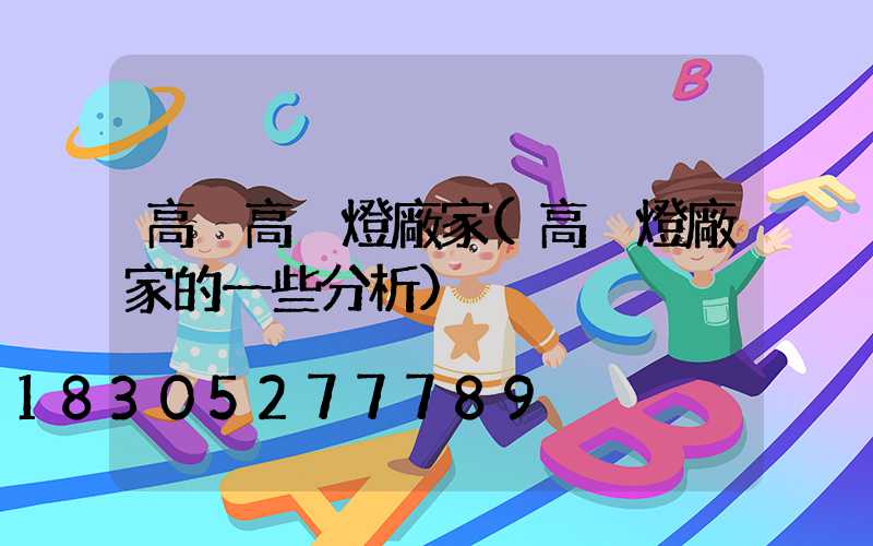 高桿高桿燈廠家(高桿燈廠家的一些分析)