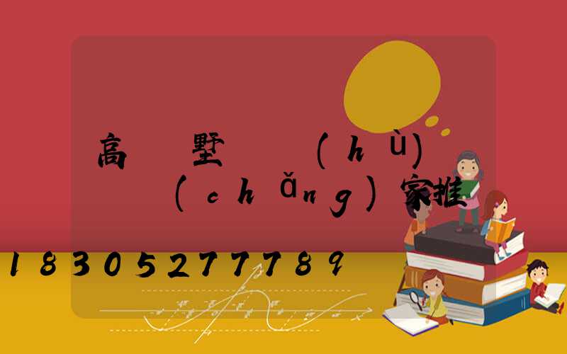 高檔別墅圍墻護(hù)欄柵欄廠(chǎng)家推薦