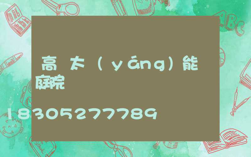 高檔太陽(yáng)能燈庭院燈