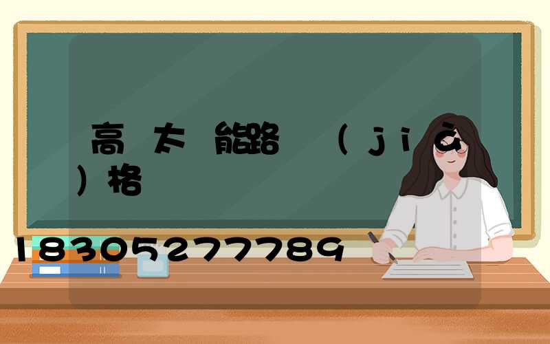 高檔太陽能路燈價(jià)格