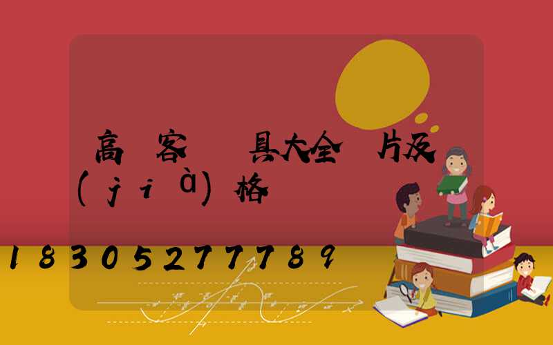 高檔客廳燈具大全圖片及價(jià)格