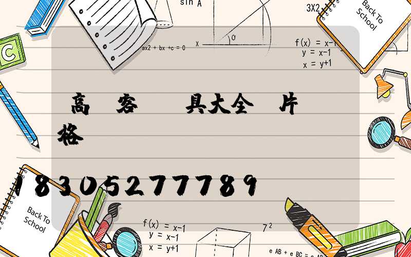 高檔客廳燈具大全圖片及價格