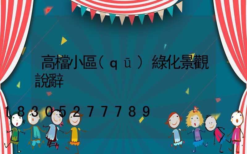 高檔小區(qū)綠化景觀說辭