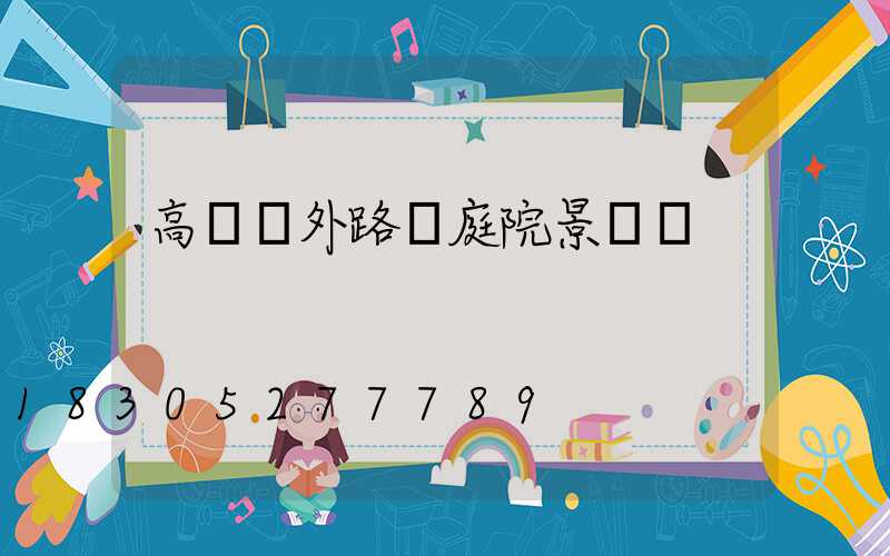 高檔戶外路燈庭院景觀燈
