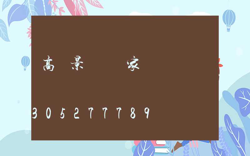高檔景觀燈廠家