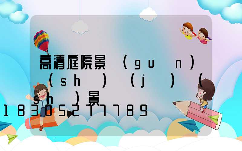 高清庭院景觀(guān)設(shè)計(jì)實(shí)景圖