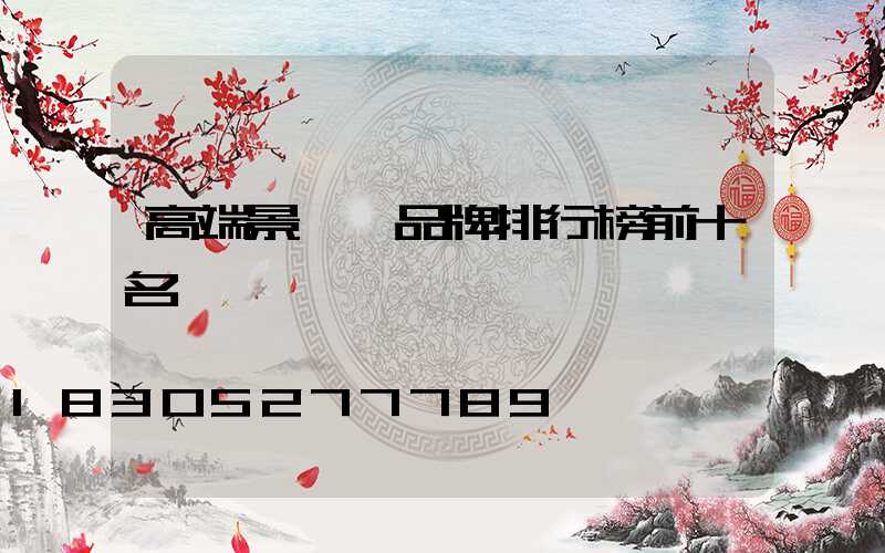 高端景觀燈品牌排行榜前十名