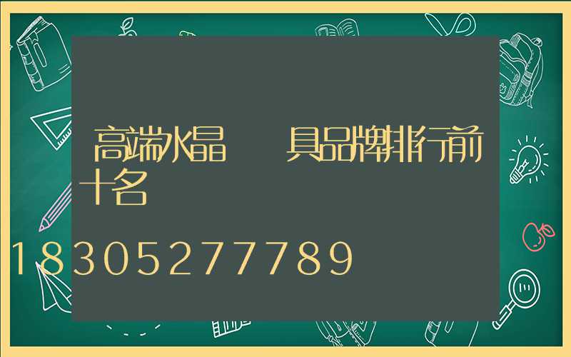 高端水晶燈燈具品牌排行前十名