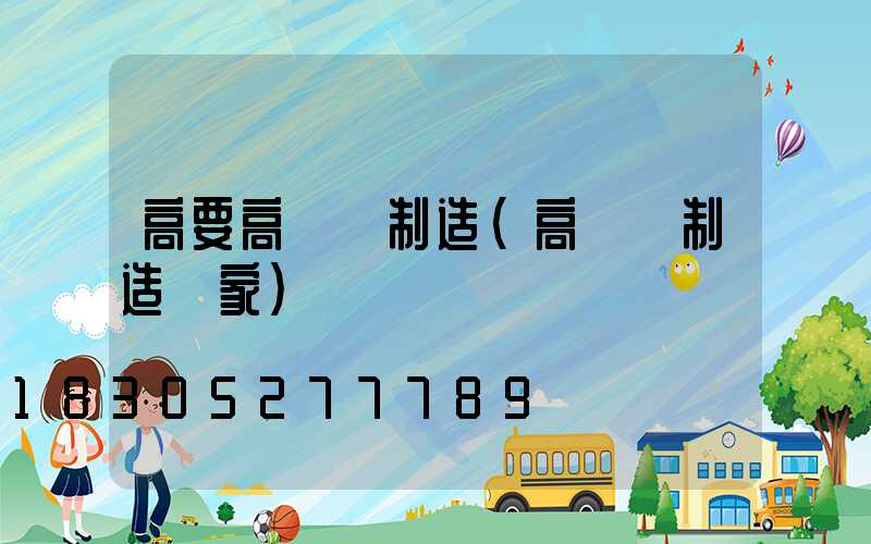 高要高桿燈制造(高桿燈制造廠家)